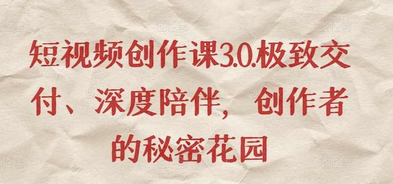 朱佳航短视频创作课3.0.极致交付、深度陪伴，创作者的秘密花园,课程,视频,第1张