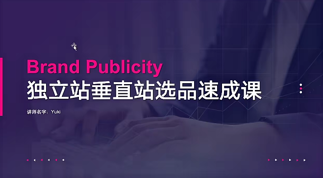 优乐出海独立站垂直化选品特训营，打造产品壁垒，提升网站利润