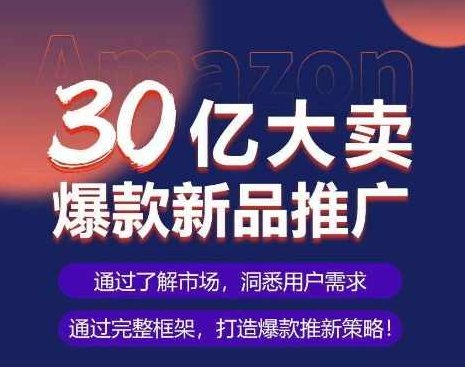 亚马逊·30亿大卖爆款新品推广，可复制、全程案例实操的爆款推新SOP,课程,视频,制作,第1张