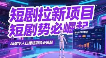 短剧拉新项目之数字人口播玩法，AI数字人口播短剧势必崛起【揭秘】,视频,揭秘,介绍,第1张