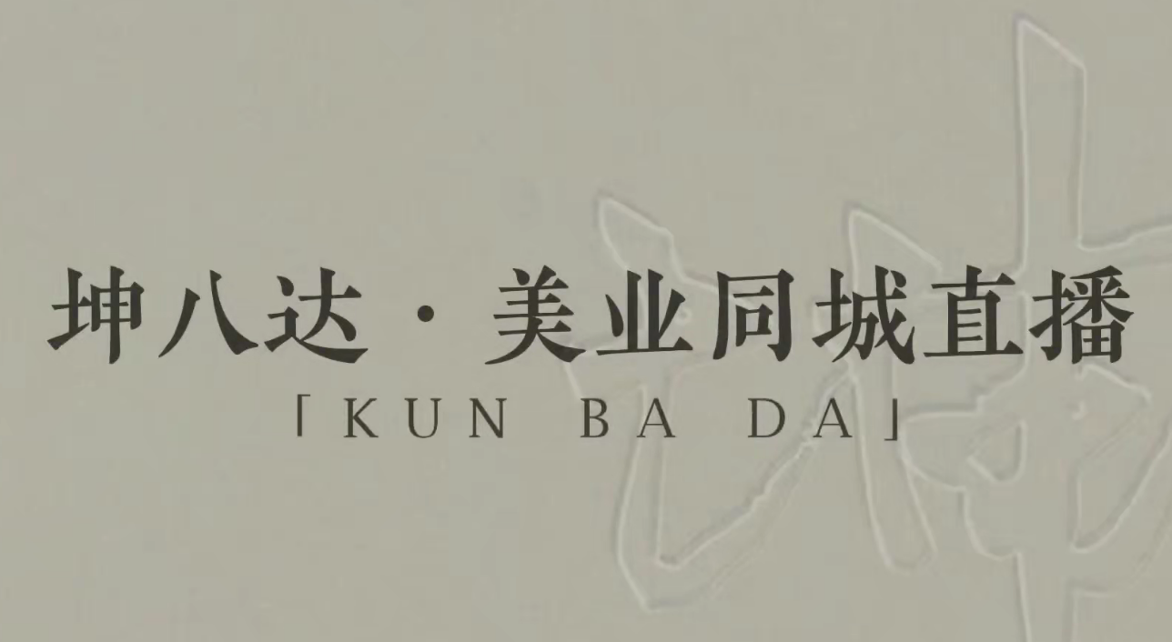 坤八达美业同城直播运营课，美业实体直播技能课,课程,视频,第1张