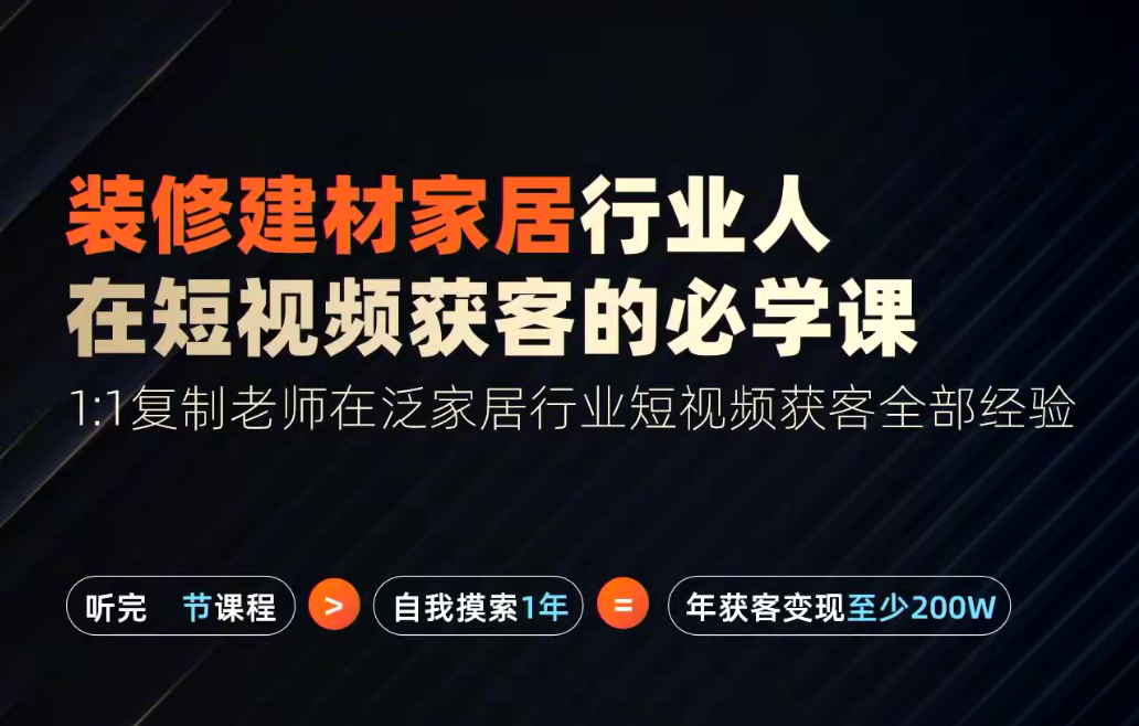 栋哥2024年家居建材行业，用短视频实现装修客户翻10倍,课程,视频,专家,第1张
