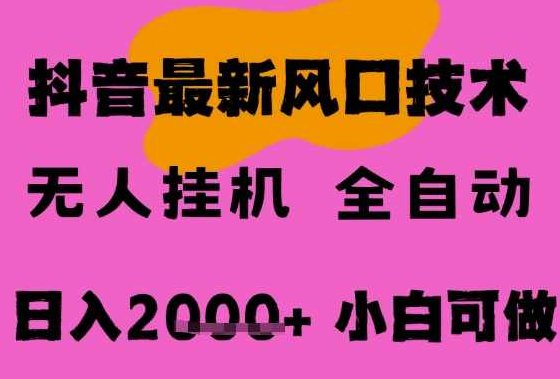 最新抖音无人直播挂G掘金,纯暴力项目,小白可玩,长期稳定,全自动运行日入2k+,可批量操作【揭秘】,抖音,揭秘,介绍,第1张 最新抖音无人直播挂G掘金,纯暴力项目,小白可玩,长期稳定,全自动运行日入2k+,可批量操作【揭秘】,抖音,揭秘,介绍,第1张