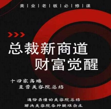 总裁新商道(美业老板必修课)，通俗易懂的美容院总结，解决美容院各种疑难杂症,课程,视频,抖音,第1张
