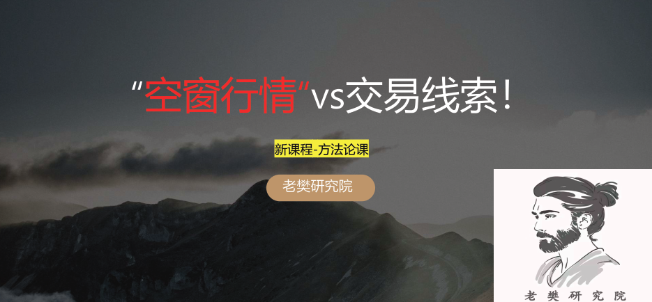 【老樊研究院】老樊“空窗行情“vs交易线索方法论课!20241215 视频+PDF文章,课程,视频,研究,第1张 【老樊研究院】老樊“空窗行情“vs交易线索方法论课!20241215 视频+PDF文章,课程,视频,研究,第1张