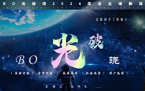 BO光破晓2024美业全域引爆流量玩法,素材打法 付费打法 底层逻辑 私城运营等(31节),课程,视频,教程,第1张 BO光破晓2024美业全域引爆流量玩法,素材打法 付费打法 底层逻辑 私城运营等(31节),课程,视频,教程,第1张