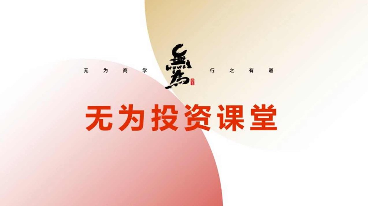 【无为投资课堂】刘军鱼钩战法,课程,投资课,第1张 【无为投资课堂】刘军鱼钩战法,课程,投资课,第1张