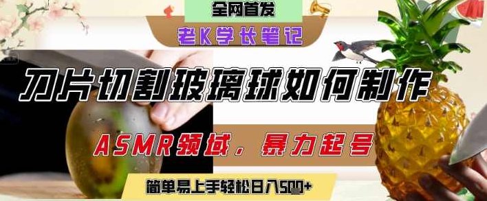 用AI制作刀片切割金属水果的视频,狂揽20W点赞,发布抖音涨粉引流变现,轻松日入5张【揭秘】,课程,视频,抖音,第1张 用AI制作刀片切割金属水果的视频,狂揽20W点赞,发布抖音涨粉引流变现,轻松日入5张【揭秘】,课程,视频,抖音,第1张