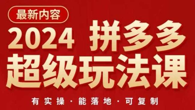 2024拼多多超级玩法课，让你的直通车扭亏为盈，降低你的推广成本,拼多多超级玩法课,直通车扭亏为盈,降低推广成本,第1张