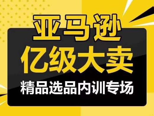 亚马逊亿级大卖-精品选品内训专场，亿级卖家分享选品成功之道,研究,股票,应用,第1张