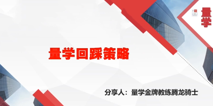 量学云讲堂腾龙骑士张宇量学第19期正课系统课+收评,课程,策略,量学,第1张