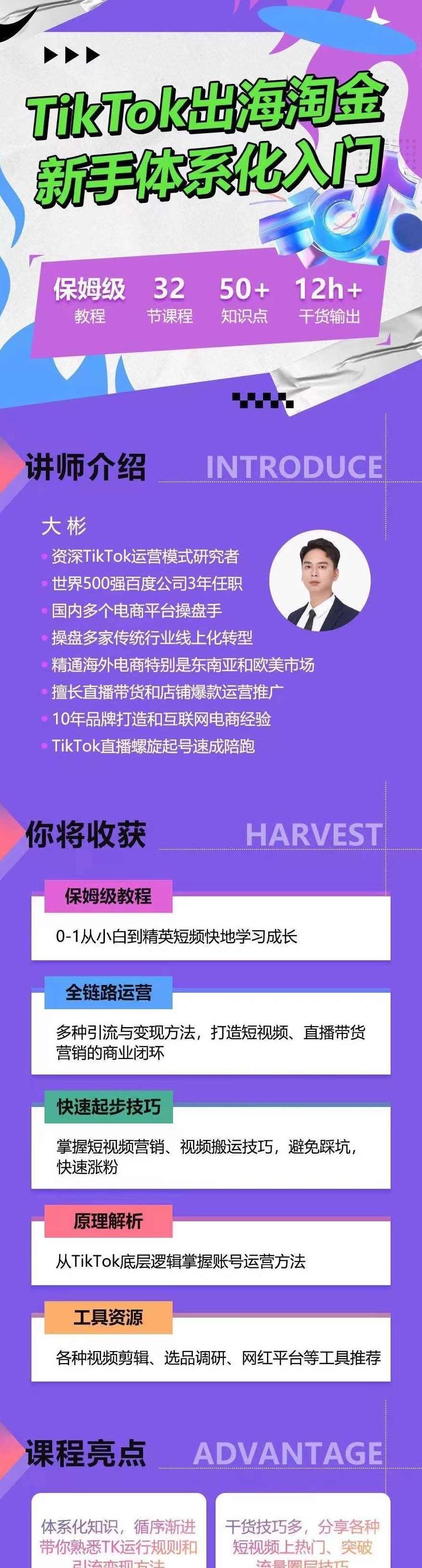 大彬TikTok出海淘金，新手体系化入门，零基础快速入门，掌握短视频、直播带货等引流到变现的知识,课程,视频,教程,第2张