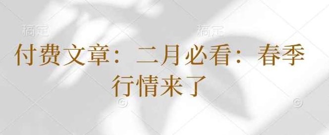 局外人的视界250202付费文二月必看：春季行情来了,创新,第1张