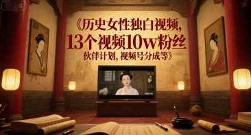 历史女性独白视频，13个视频10w粉丝，伙伴计划，视频号分成等【揭秘】,课程,视频,教程,第1张