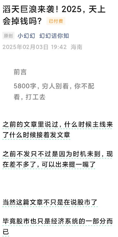 幻幻话你知250203付费文-滔天巨浪来袭！2025，天上会掉钱吗？,课程,付费文,第1张