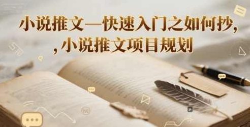 小说推文—快速入门之如何抄 ，小说推文项目规划【揭秘】,揭秘,故事,入门,第1张