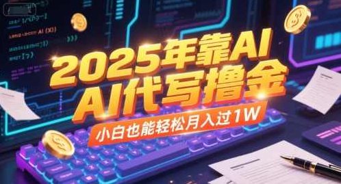 2025年靠AI代写撸金，小白也能轻松月入过1W【揭秘】,课程,基础,揭秘,第1张