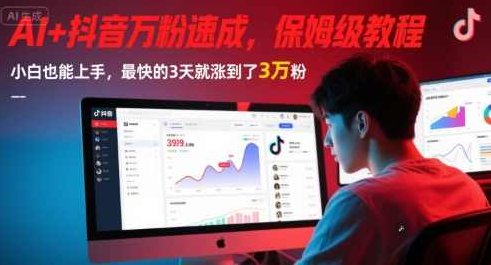 AI+抖音万粉速成,保姆级教程,小白也能上手,最快的3天就涨到了3万粉【揭秘】,课程,视频,教程,第1张 AI+抖音万粉速成,保姆级教程,小白也能上手,最快的3天就涨到了3万粉【揭秘】,课程,视频,教程,第1张