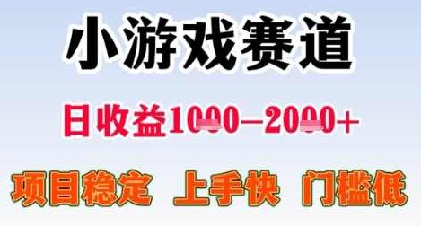 暑期高收益项目，小游戏赛道日收益1-2k+项目长期稳定 上手快 门槛低【揭秘】,揭秘,介绍,长期稳定,第1张