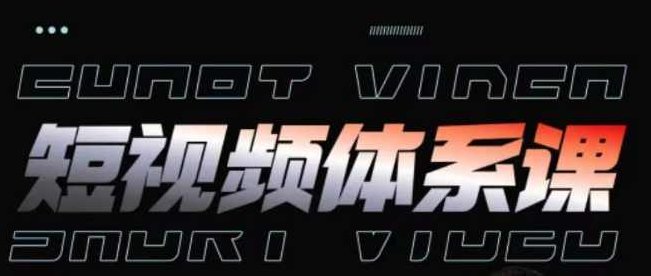 短视频完整知识体系课，一次性搞懂短视频，运营手法、内容制作、投放技巧项目玩法,课程,视频,基础,第1张
