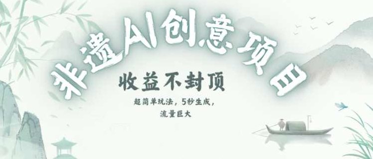创意热门赛道,纯AI制作非遗书签,收益不封顶【揭秘】,制作,揭秘,介绍,第1张 创意热门赛道,纯AI制作非遗书签,收益不封顶【揭秘】,制作,揭秘,介绍,第1张