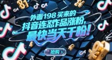 外面198买来的抖音连怼作品涨粉，最快当天千粉【揭秘】,视频,抖音,揭秘,第1张