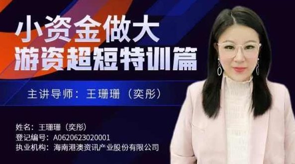 王珊珊(奕彤)奕彤说财经小资金做大游资超短特训篇,课程,培训,第1张