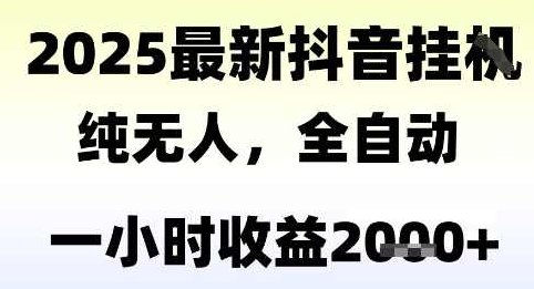 独家抖音无人撸礼物，全自动纯无人，长期稳定 一个小时收益2k+，小白当天拿结果【揭秘】,抖音,揭秘,介绍,第1张
