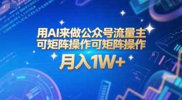 用AI来做公众号流量主，可矩阵操作，月入1W+，系统课【附工具指令】,课程,教程,资料,第1张
