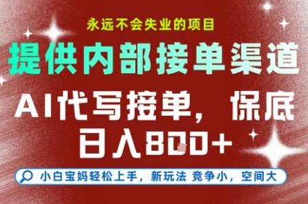 提供接单渠道，AI代写接单，永远不会失业的项目，多劳多得，保底日入8张+【揭秘】,课程,揭秘,教学,第1张