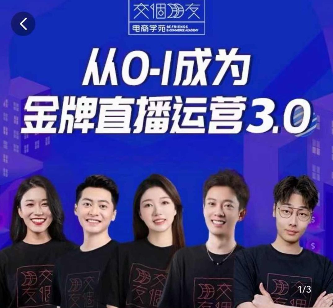 交个朋友·金牌直播运营3.0，运营课从0-1成为金牌直播运营,课程,视频,第1张