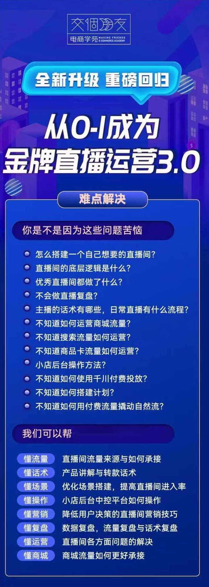 交个朋友·金牌直播运营3.0，运营课从0-1成为金牌直播运营,课程,视频,第2张