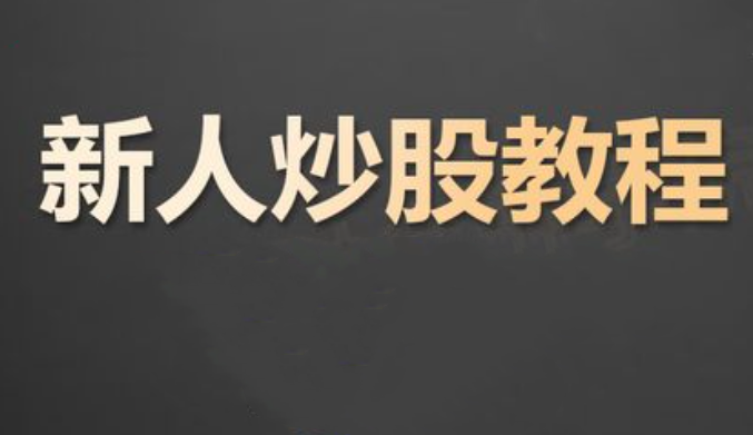 炒股入门课程 股票基础知识,课程,基础,创业,第1张