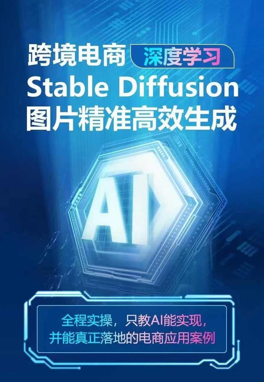 AIGC-Stable Diffusion图片精准高效生成 AI能实现，并能真正落地的电商应用案例,应用,第1张