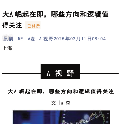 A视野付费文250211：大A崛起在即，哪些方向和逻辑值得关注,课程,付费文,第1张
