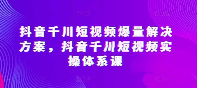 开眼内容科技-林奕抖音千川短视频爆量解决方案，抖音千川短视频实操体系课,课程,视频,抖音,第1张