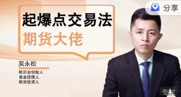 【期货课程】吴永松期货大佬起爆点交易法 起爆点底层逻辑,课程,应用,实战,第1张
