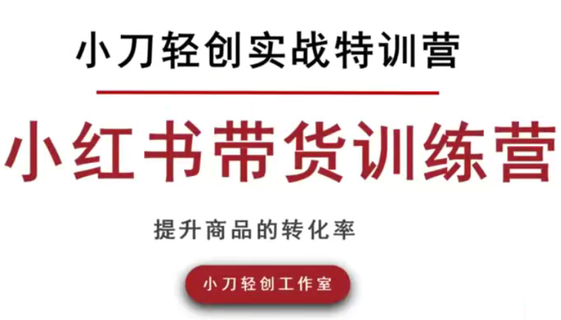 小刀轻创实战小红书开店,小红书带货训练营,素人可以参与的风口,课程,教程,基础,第1张 小刀轻创实战小红书开店,小红书带货训练营,素人可以参与的风口,课程,教程,基础,第1张