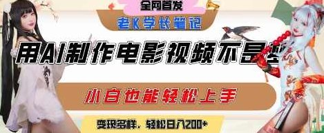 用AI制作电影不是梦，小白学会后轻松熟练上手，变现方式多样，日入2张+【揭秘】电影制作AI工具，小白轻松上手，变现方式多样,视频,研究,抖音,第1张