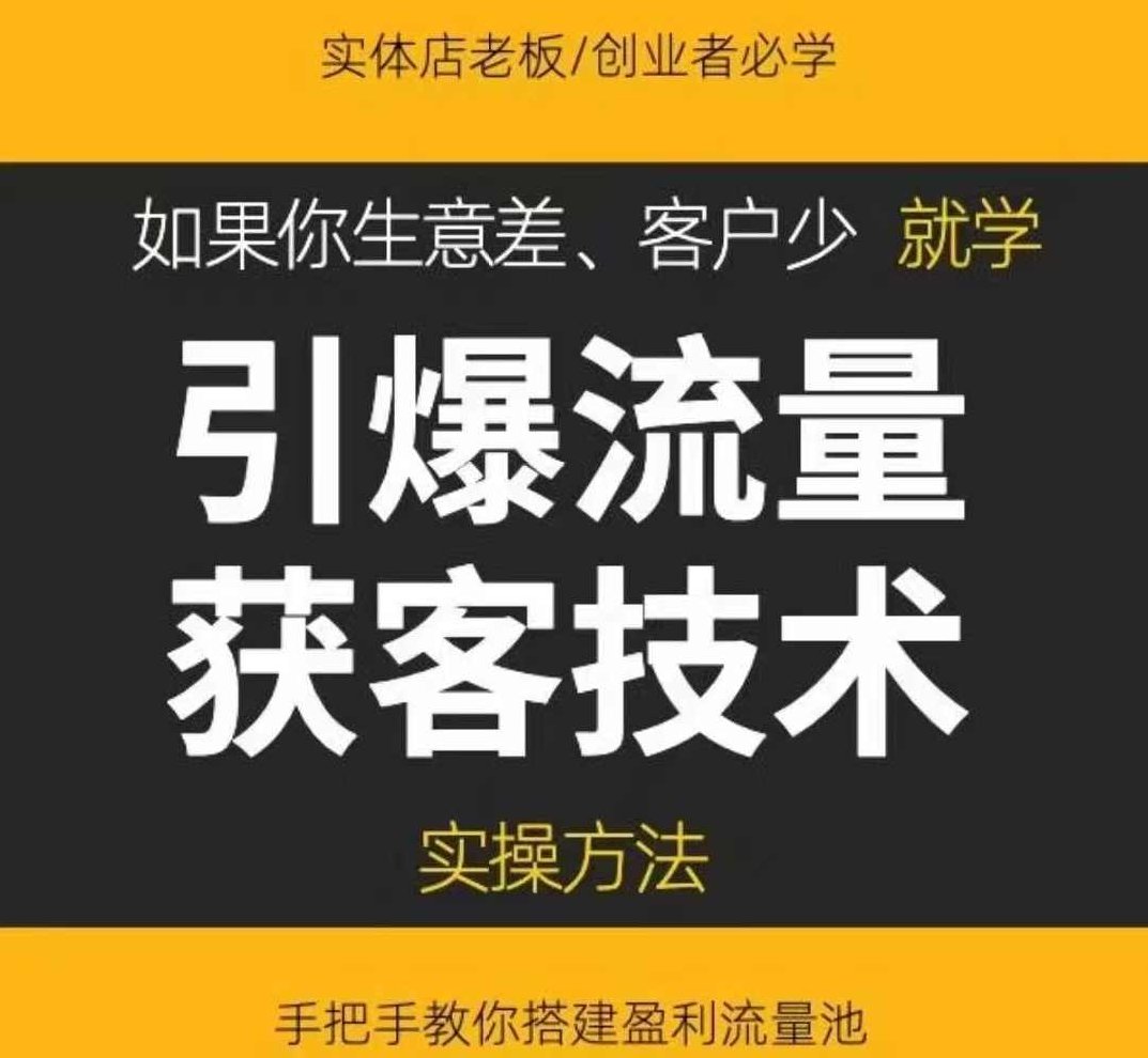 《引爆流量获客技术》实操方法，手把手教你搭建盈利流量池,课程,设计,思维,第1张