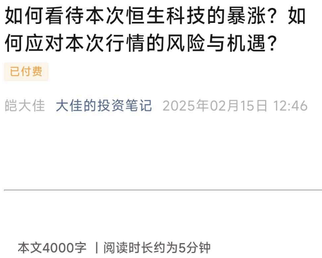 大佳的投资笔记付费文250215如何看待本次恒生科技的暴涨？如何应对本次行情的风险与机遇,课程,笔记,付费文,第1张