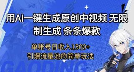 用AI一键生成原创中视频，无限制生成条条爆款，单账号日收入1.5k+引爆流量池简单玩法【揭秘】AI中视频生成秘籍，一键生成爆款，单账号日收入1.5k+,视频,揭秘,秘籍,第1张