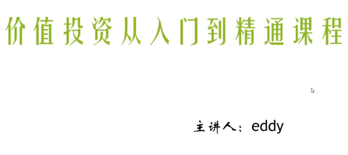 eddy价值投资从入门到精通课程,课程,研究,股票,第1张