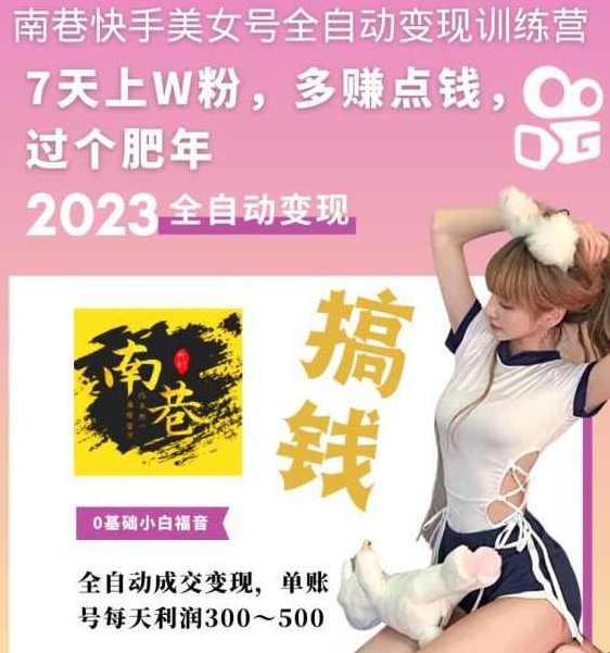 快手美女号全自动变现训练营上粉,快手美女号全自动变现训练营上快速提升粉丝变现能力,课程,视频,训练营,第1张 快手美女号全自动变现训练营上粉,快手美女号全自动变现训练营上快速提升粉丝变现能力,课程,视频,训练营,第1张