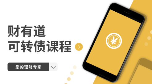 道哥·财有道可转债从入门到精通,课程,基础,细说,第1张