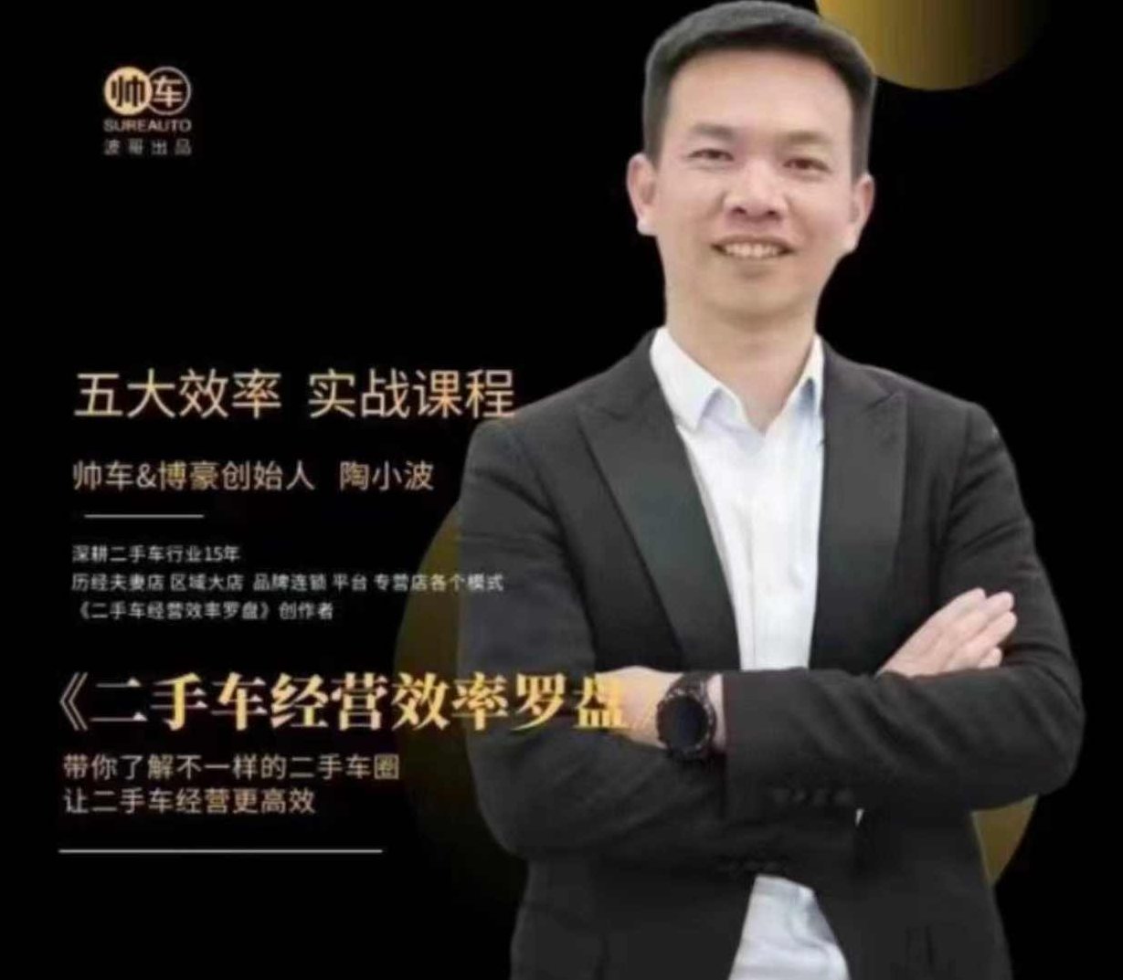 帅车陶小波·二手车经营效率罗盘,用经营效率罗盘玩转二手车生意,课程,视频,2022,第1张 帅车陶小波·二手车经营效率罗盘,用经营效率罗盘玩转二手车生意,课程,视频,2022,第1张