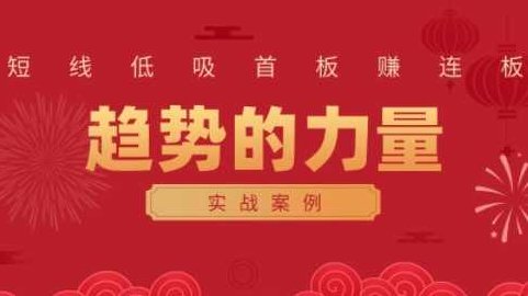 财富自由俱乐部·《趋势的力量：短线低吸首板赚连板实战案例》,课程,第1张