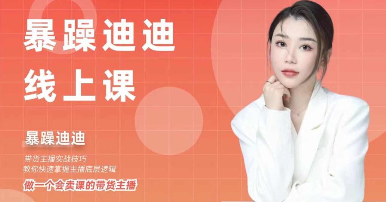 暴躁迪迪·2024主播线上课 从0-1做一个会卖货的主播,课程,演讲,掌握,第1张 暴躁迪迪·2024主播线上课 从0-1做一个会卖货的主播,课程,演讲,掌握,第1张