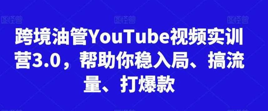 阿蔺Leo跨境油管视频实训营3.0,帮助你稳入局、搞流量、打爆款(更新2025),课程,视频,教程,第1张 阿蔺Leo跨境油管视频实训营3.0,帮助你稳入局、搞流量、打爆款(更新2025),课程,视频,教程,第1张