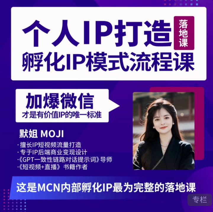 默姐·老板商业IP孵化流程课,30天IP出圈计划,完整的个人IP短视频落地课程,课程,视频,设计,第1张 默姐·老板商业IP孵化流程课,30天IP出圈计划,完整的个人IP短视频落地课程,课程,视频,设计,第1张